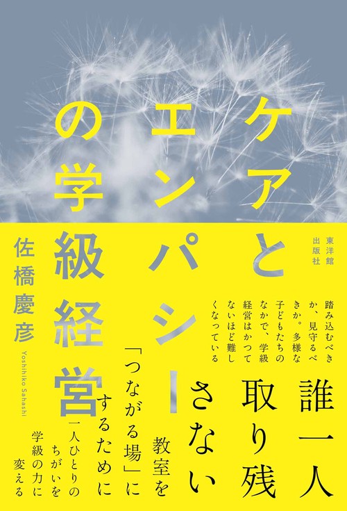 ケアとエンパシーの学級経営