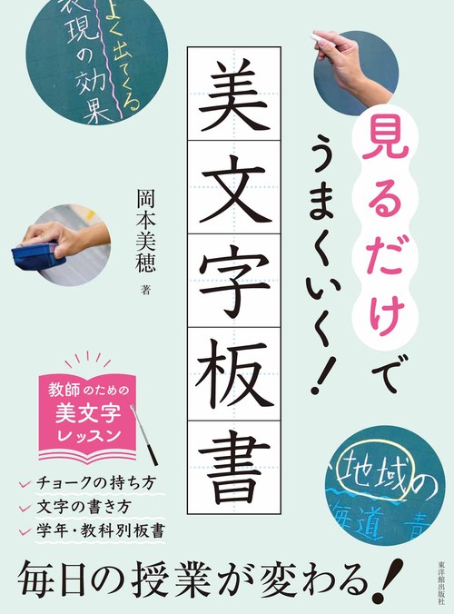 見るだけでうまくいく！美文字板書