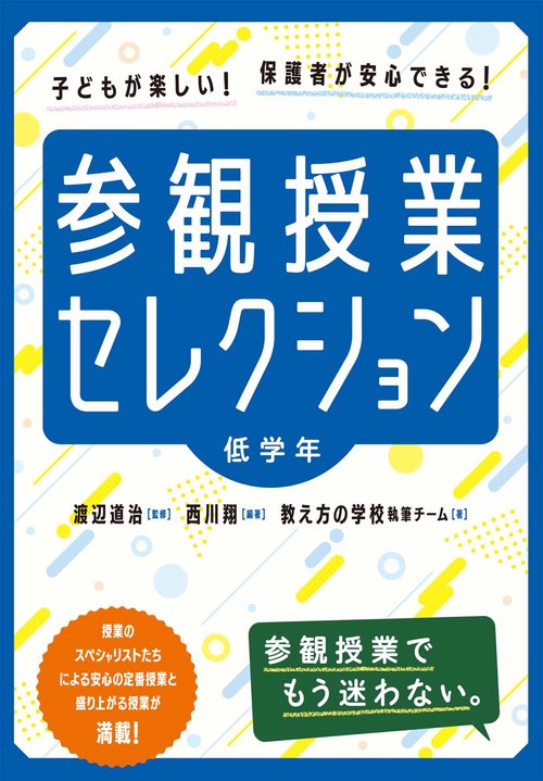 参観授業セレクション 低学年