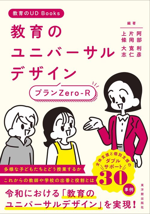 教育のユニバーサルデザイン プランZero-R