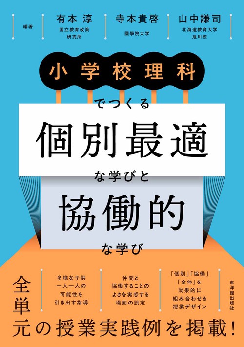 小学校理科でつくる個別最適な学びと協働的な学び