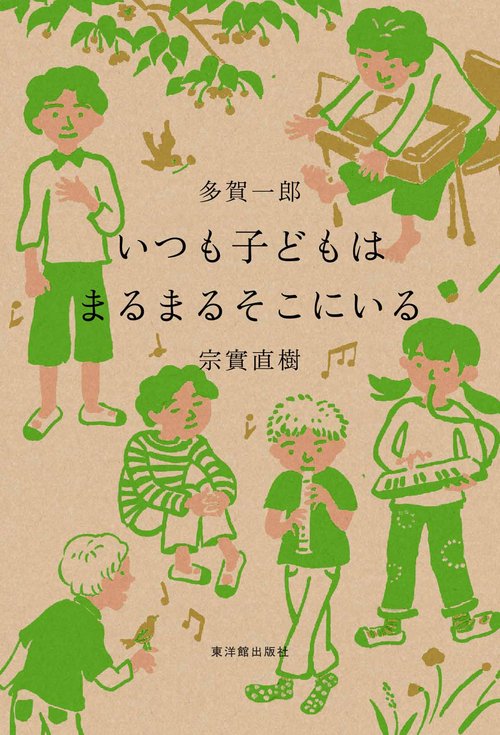 いつも子どもはまるまるそこにいる