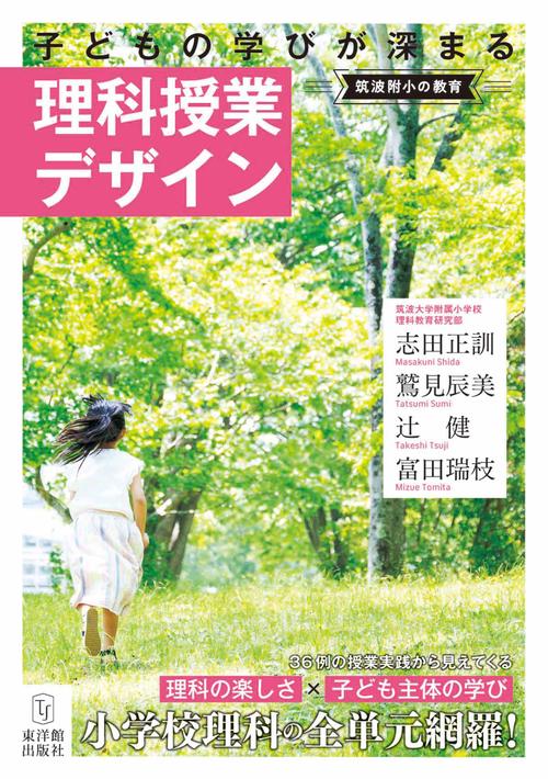 筑波附小の教育　子どもの学びが深まる理科授業デザイン