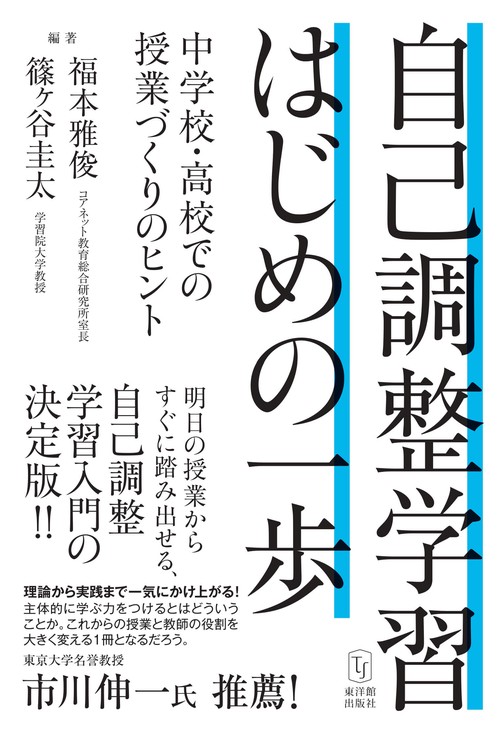 自己調整学習 はじめの一歩　―中学校・高校での授業づくりのヒント―