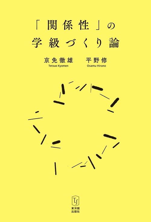 「関係性」の学級づくり論