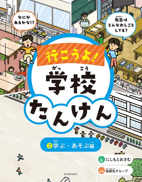 行こうよ！学校たんけん　②学ぶ・あそぶ編
