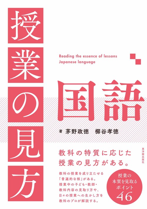 授業の見方　国語