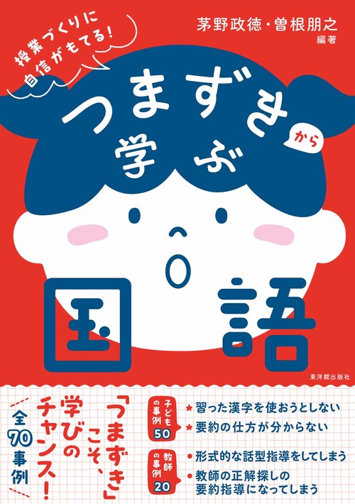 つまずきから学ぶ国語