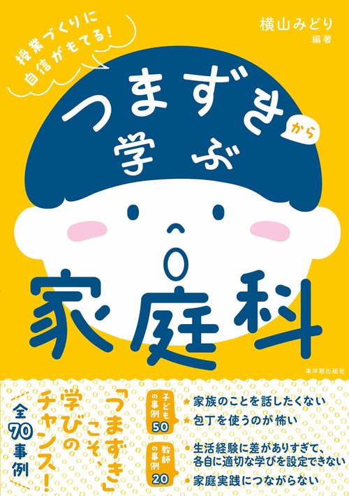 つまずきから学ぶ家庭科