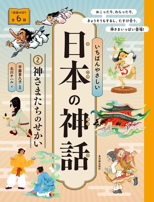 いちばんやさしい日本の神話 ②神さまたちのせかい