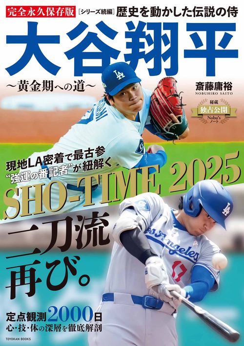 歴史を動かした伝説の侍　大谷翔平～黄金期への道～