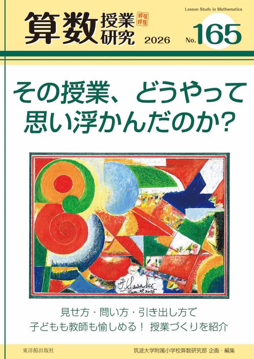 算数授業研究 №165