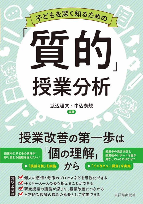 子どもを深く知るための「質的」授業分析