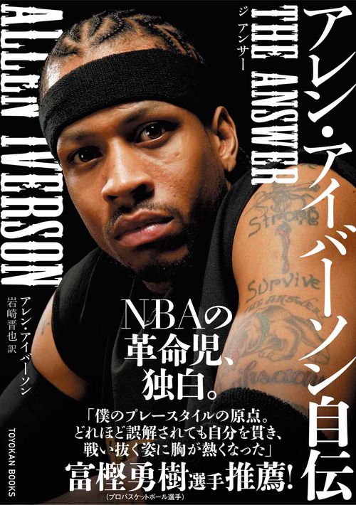 アレン・アイバーソン自伝　THE ANSWER