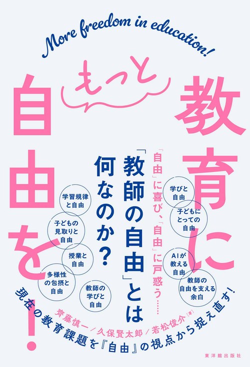 教育にもっと自由を！