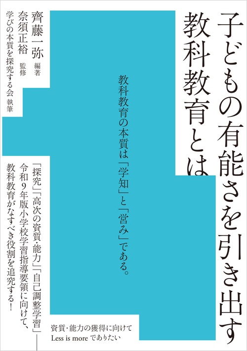 子どもの有能さを引き出す教科教育とは