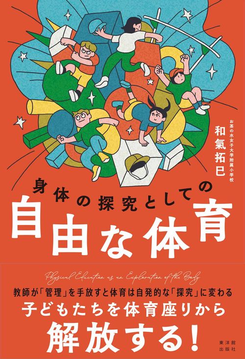 身体の探求としての自由な体育