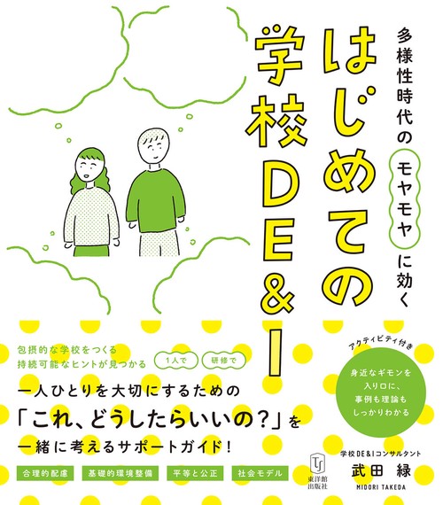 多様性時代のモヤモヤに効く　はじめての学校DE＆I