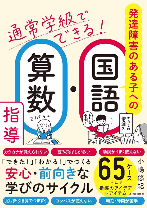 通常学級でできる！発達障害のある子への国語・算数指導