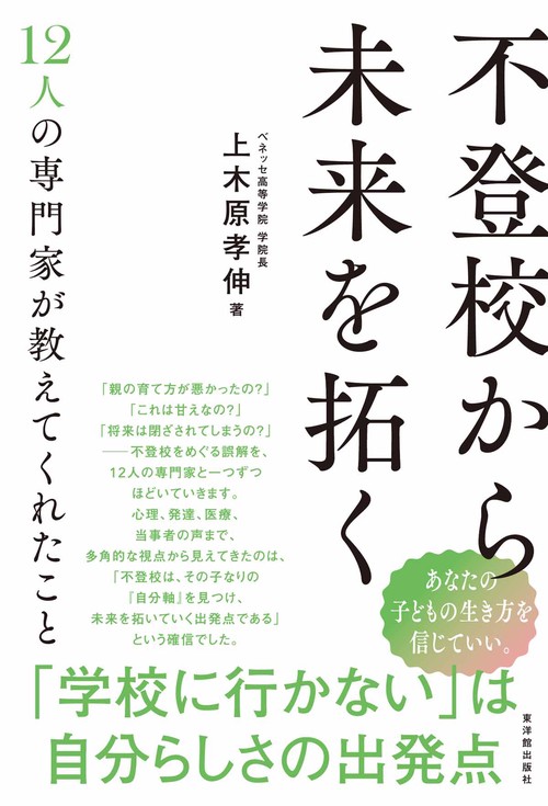 不登校から未来を拓く