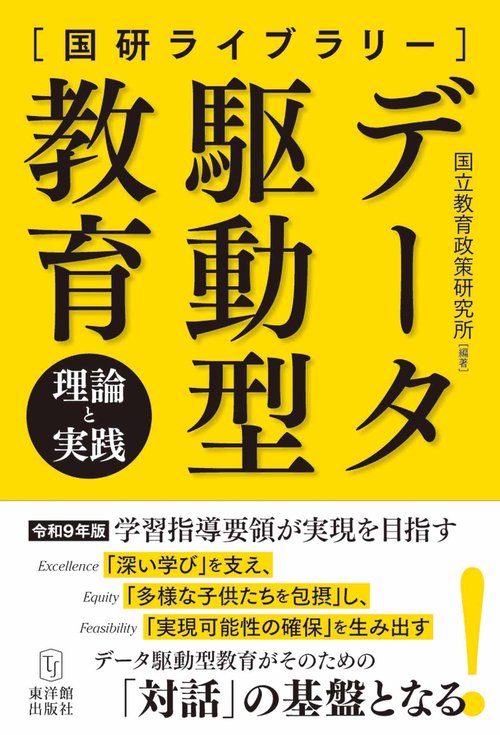 国研ライブラリー『データ駆動型教育』