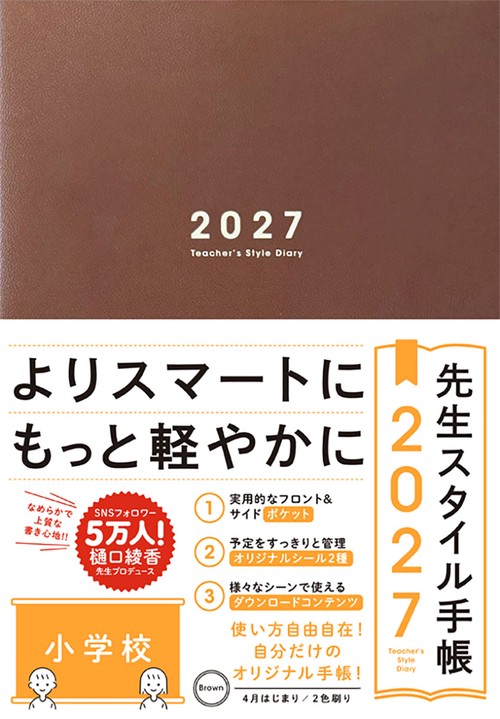 先生スタイル手帳2027　小学校　Brown