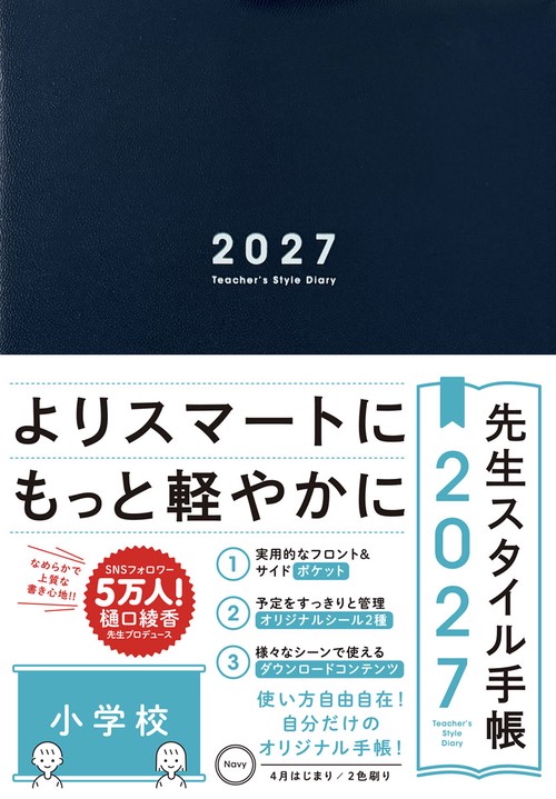 先生スタイル手帳2027　小学校　Navy