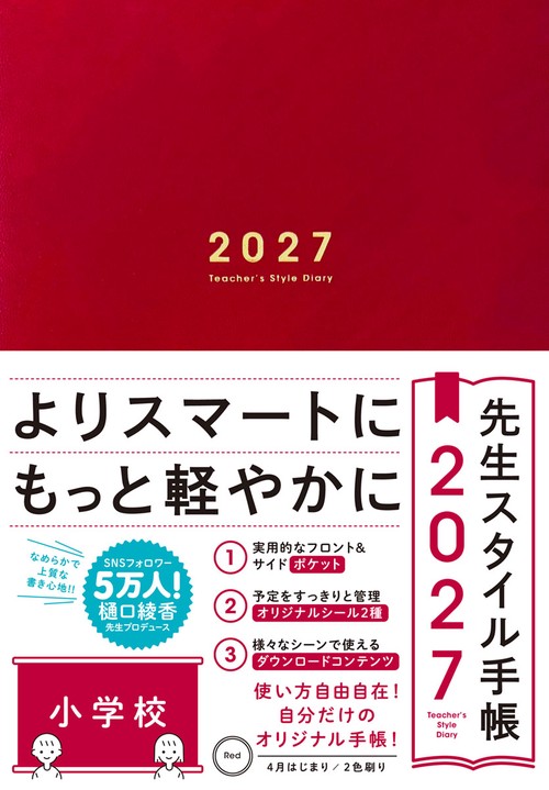 先生スタイル手帳2027　小学校　Red