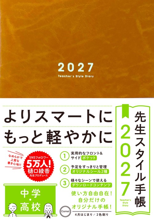 先生スタイル手帳2027　中学・高校　Camel