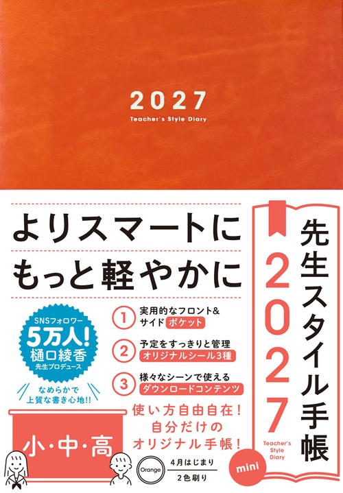 先生スタイル手帳2027mini　小・中・高　Orange