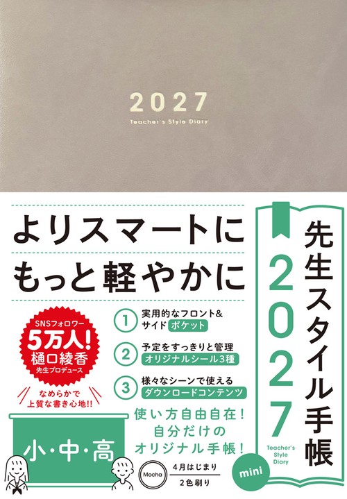 先生スタイル手帳2027mini　小・中・高　Mocha