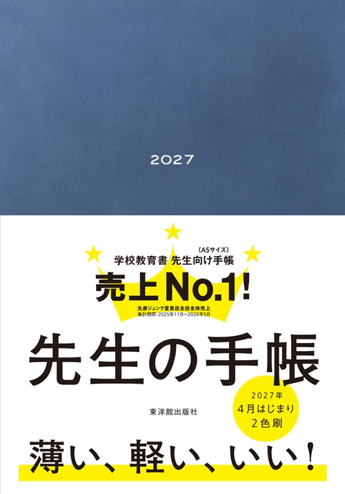 先生の手帳2027