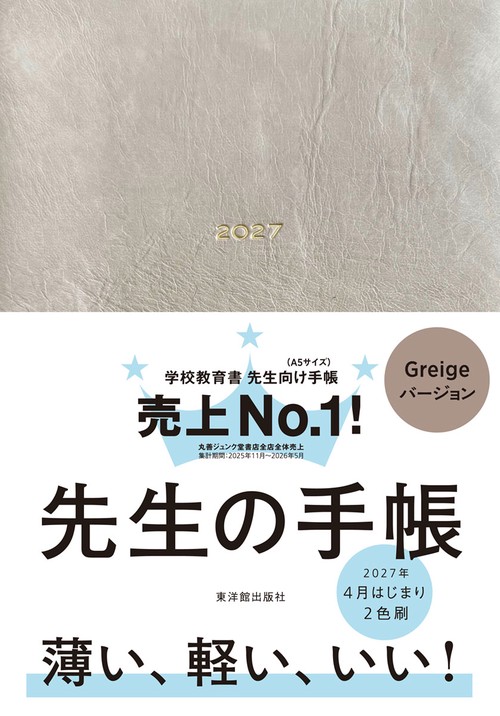 先生の手帳2027　Greige