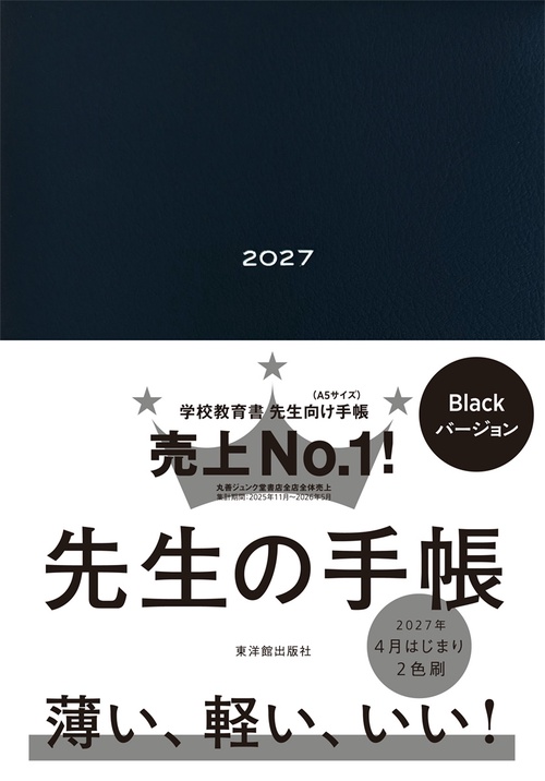 先生の手帳2027　Black