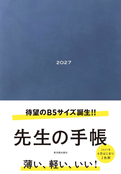 先生の手帳2027　B5サイズ