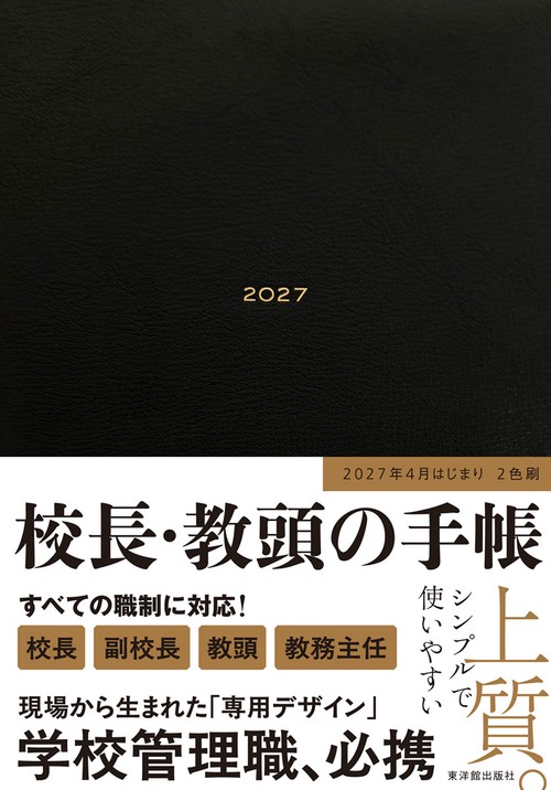 校長・教頭の手帳2027