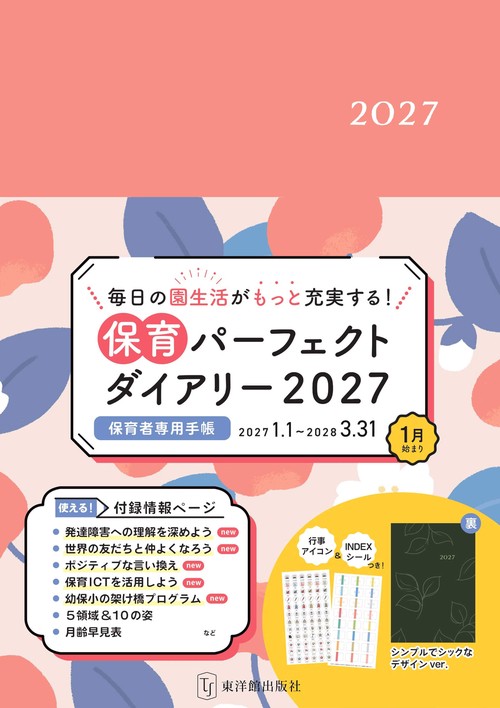 保育パーフェクトダイアリー2027