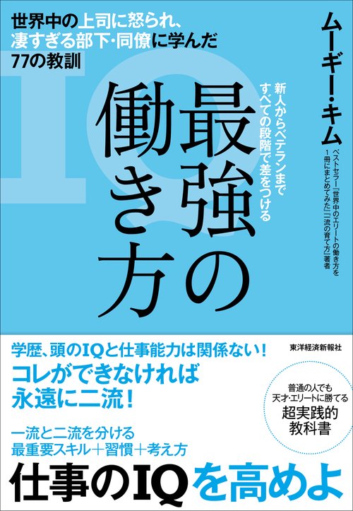 最強の働き方 世界中の上司に怒られ、凄すぎる部下・同僚に学んだ77の教訓 新人からベテランまですべての段階で差をつける