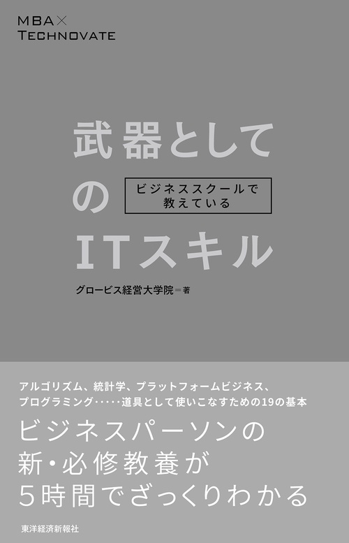 ビジネススクールで教えている武器としてのITスキル MBA×TECHNOVATE