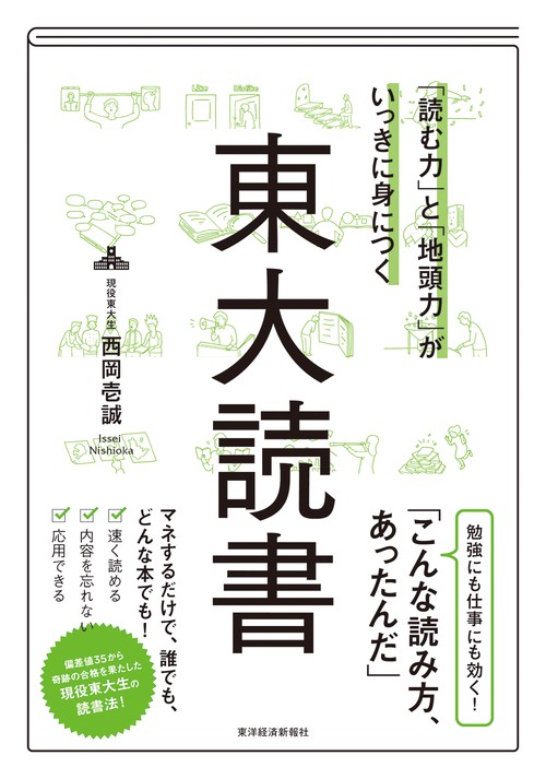 「読む力」と「地頭力」がいっきに身につく東大読書