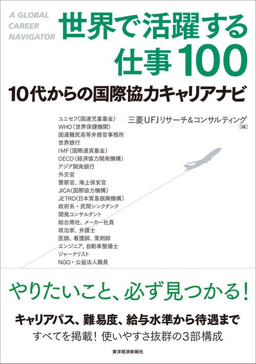 世界で活躍する仕事100 10代からの国際協力キャリアナビ