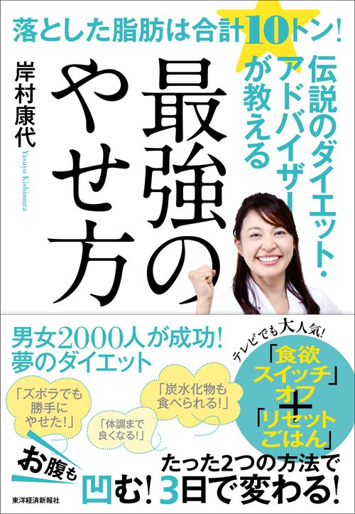伝説のダイエット・アドバイザーが教える最強のやせ方 落とした脂肪は合計10トン!