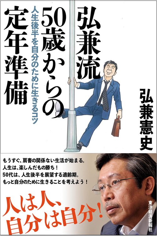 弘兼流50歳からの定年準備 人生後半を自分のために生きるコツ