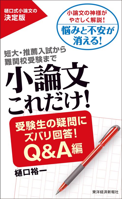 小論文これだけ! 短大・推薦入試から難関校受験まで 受験生の疑問にズバリ回答!Q&A編