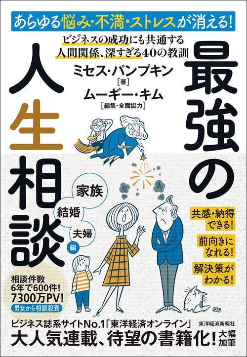 あらゆる悩み・不満・ストレスが消える!最強の人生相談 家族・結婚・夫婦編