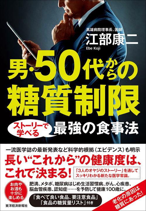 男・50代からの糖質制限 ストーリーで学べる最強の食事法