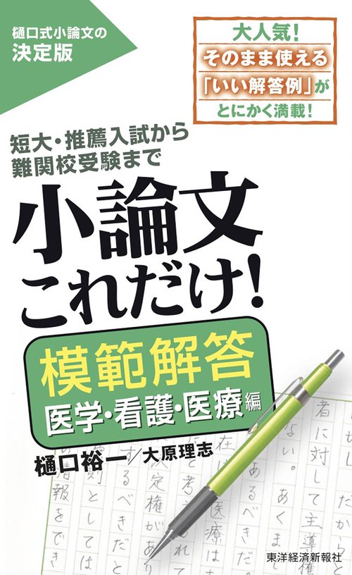 小論文これだけ! 短大・推薦入試から難関校受験まで 模範解答医学・看護・医療編