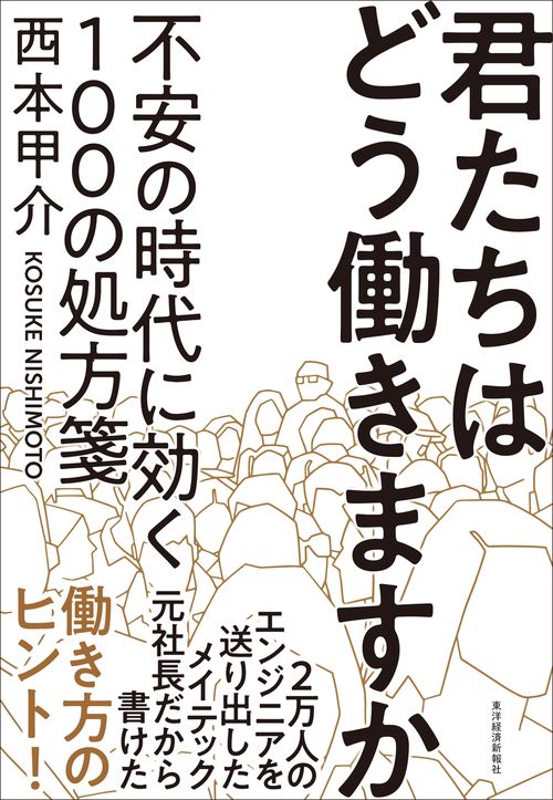 君たちはどう働きますか 不安の時代に効く100の処方箋