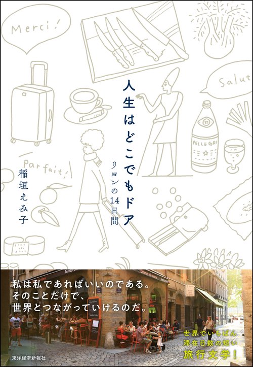 人生はどこでもドア リヨンの14日間