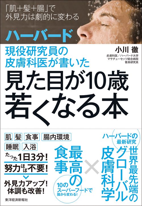 ハーバード現役研究員の皮膚科医が書いた見た目が10歳若くなる本 「肌+髪+腸」で外見力は劇的に変わる
